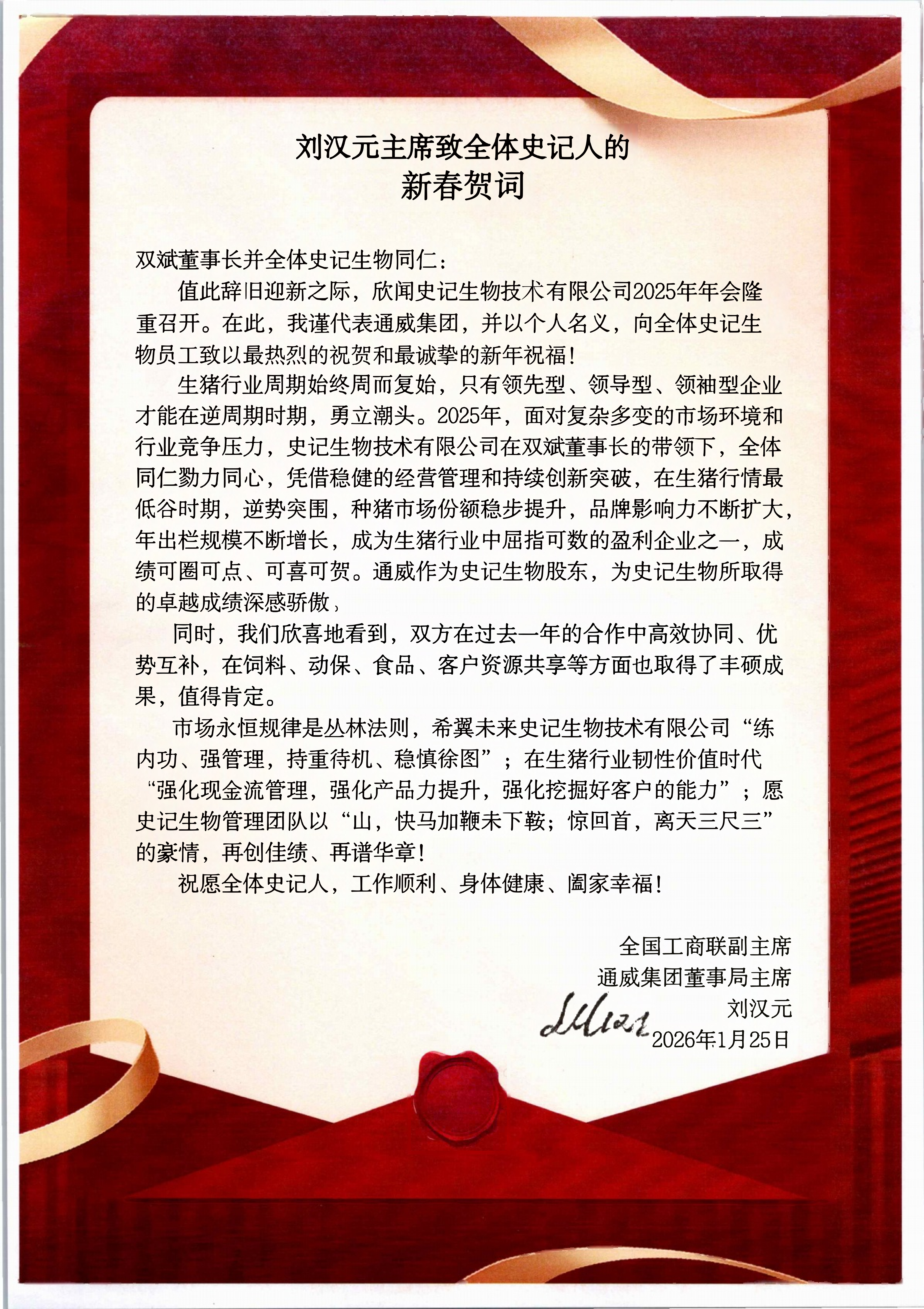 刘汉元主席致全体史记人新春贺词(签字版)20260125_01.png 刘汉元主席致全体史记人新春贺词(签字版)20260125_01.png